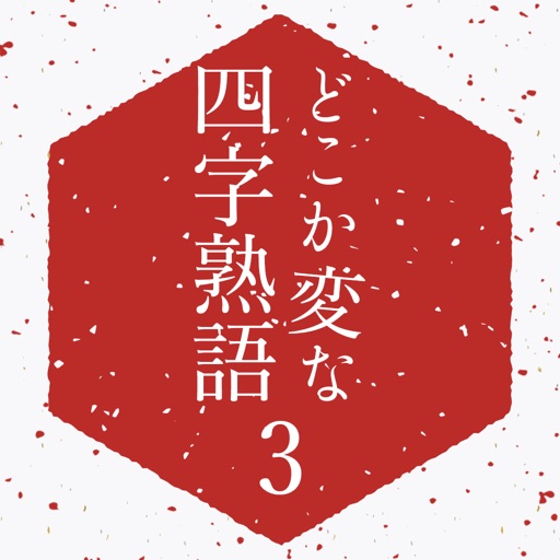 どこか変な四字熟語3 By Sakutaro Onda