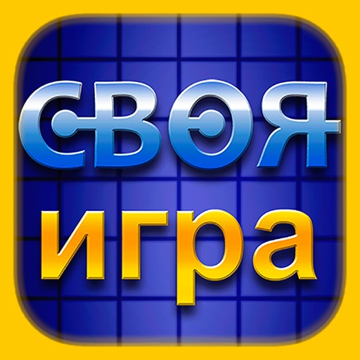 Своя Игра ▶ 2016
