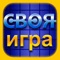 Своя Игра основана на одноименной популярной телевизионной викторине