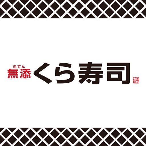 くら寿司予約アプリ Produced by EPARK
