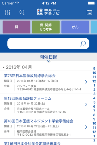 カレンダー型学会検索アプリ　中外学会ナビ screenshot 2