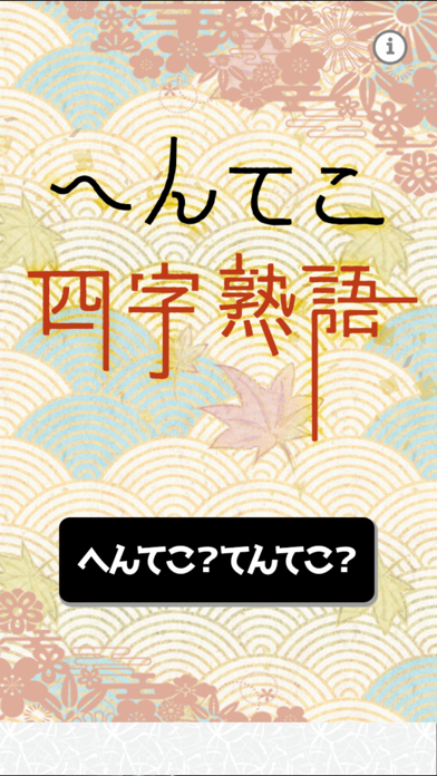 へんてこ四字熟語app 苹果商店应用信息下载量 评论 排名情况 德普优化