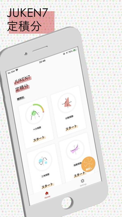 JUKEN7計算アプリ『定積分』 screenshot1