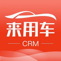 来用车CRM