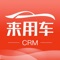 来用车CRM，是着眼于公司信息化建设，针对内外管理需求推出的移动运营管理系统。它具备客户管理、车型库等功能模块，有助于销售人员随时随地开展业务，直观掌握业务状况，跟踪销售进展，提高客户转化率，有效提升企业运营效率。