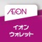 「イオンウォレット」アプリは、イオンクレジットサービス㈱公式の無料アプリです。