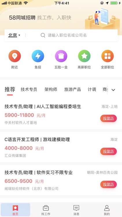 58同城招聘-找工作求职兼职软件