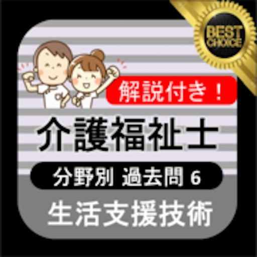 介護福祉士 過去問⑥「生活支援技術」