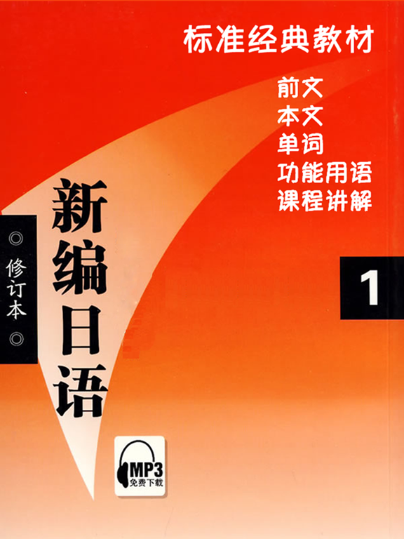 新编日语第一册 -专业经典教材のおすすめ画像1