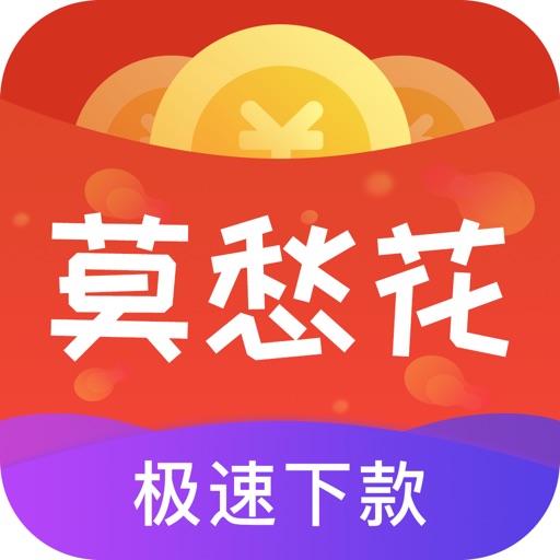 莫愁花-安全合规金融分期平台 iOS App