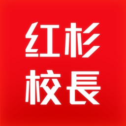 红杉校长