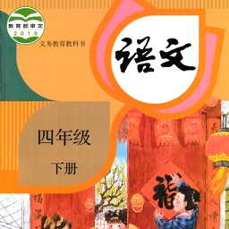小学语文四年级下
