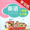 深圳小学英语口语交际一年级上下册 -同步课本学习机