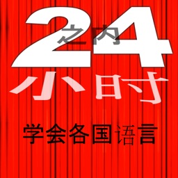 In 24 小时 - 外语/英语24小时