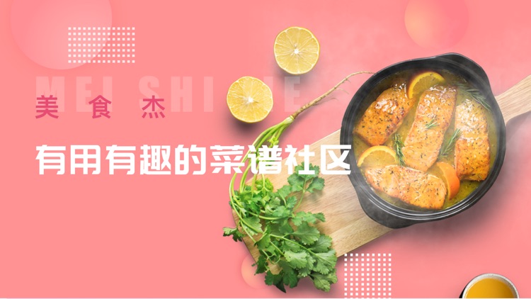 美食杰-视频菜谱做法大全 screenshot-0