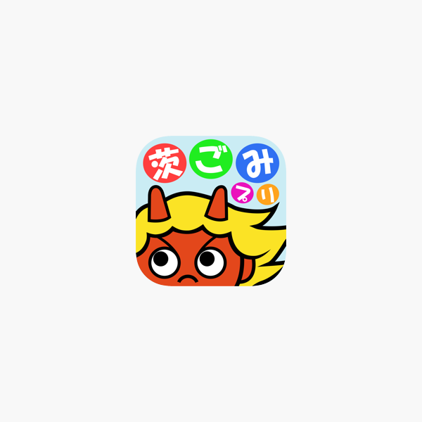 茨木ごみ分別アプリ 茨ごみプリ をapp Storeで