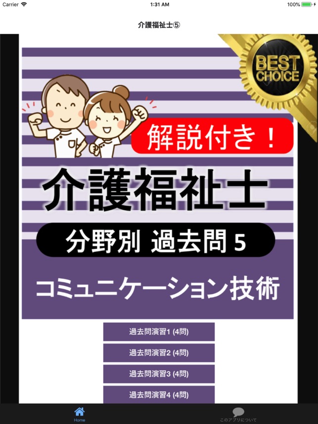 介護福祉士 過去問 コミュニケーション技術 On The App Store