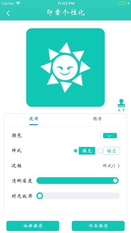 印章—个性印章图章制作工具 screenshot-3