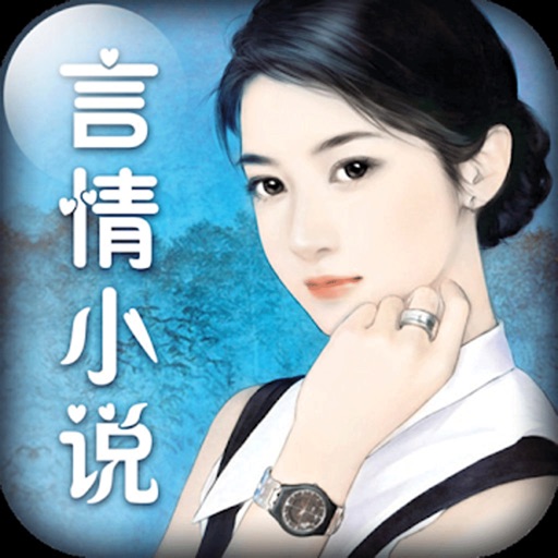 台灣言情小說- 經典完本小說任你看 iOS App