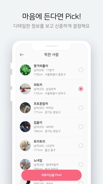 픽미 - 직장인 소개팅