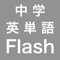 このアプリは英単語の暗記に最適です。英語と日本語のフラッシュ切替えを1秒ごとに行い、5秒後に次の単語に移ります。15分後に最初のTop画面に戻ります。「Next word」ボタンタップで覚えた単語をスキップし、「Back」ボタンで1つ前に戻ります。中学英語に必要な1535個の単語を発音記号と共に収録しました。暗記は何回も繰り返す事が効果的です。フラッシュ切替で暗記力・動態視力・速読力が身につきます。