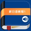 新日语基础教程1 -大家的日本语