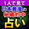 やっと出会えた「極当て霊術」。何もかも当てる門外不出の神がかりの占いがついに解禁。現存最後といわれる、その秘伝を受け継ぐ「薮みずき」。日本最後の継承者の彼女の鑑定をあなたのお手元にてご体験ください。