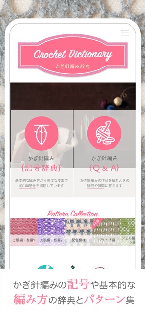 かぎ針編み辞典 をapp Storeで
