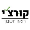 קורצ'י רואה חשבון