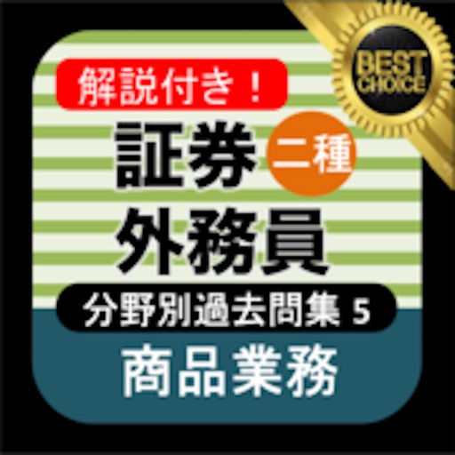 証券外務員二種 分野別過去問⑤ 証券外務員2種