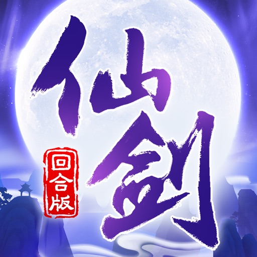 仙剑回合版-梦回客栈