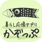 暮らし応援アプリ　かぞっぷ