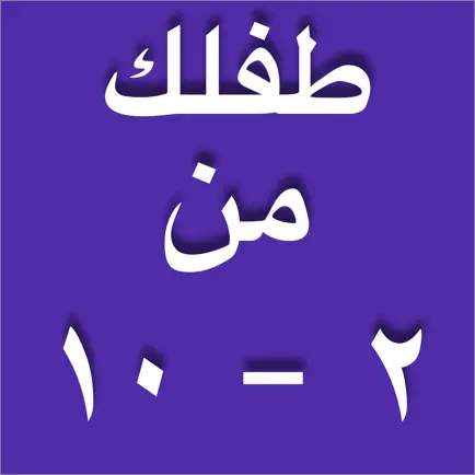 طفلك من ٢-١٠ Читы