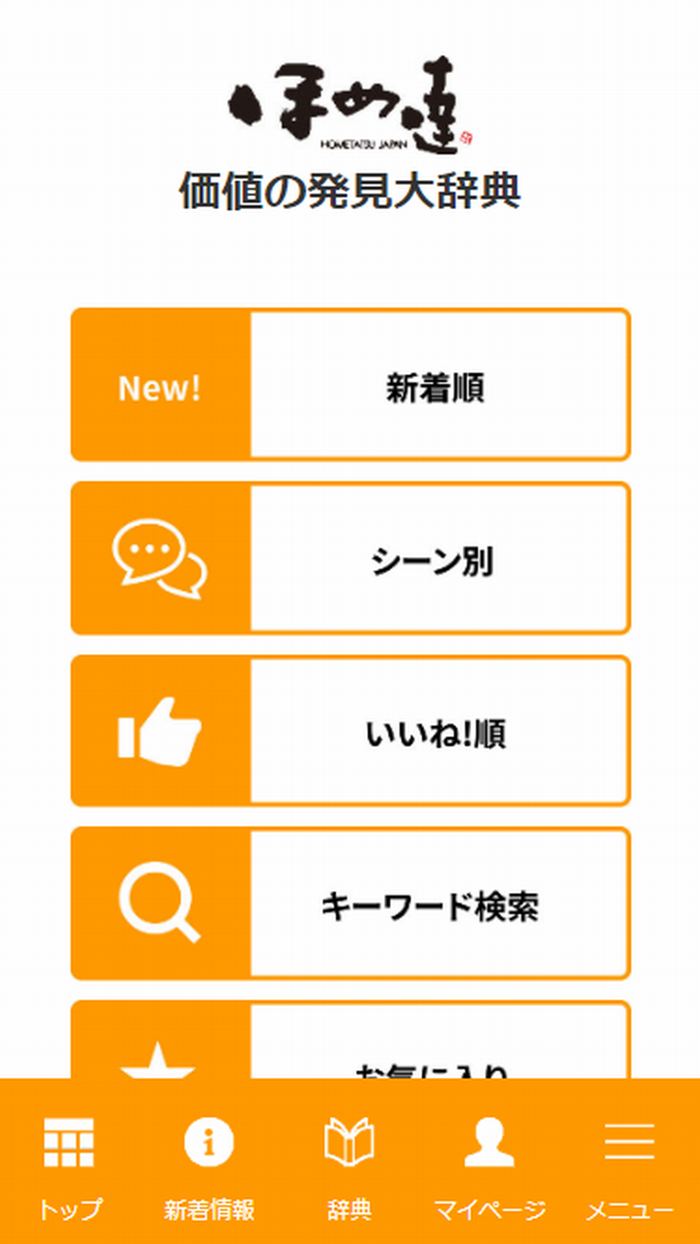 日本ほめる達人アプリ