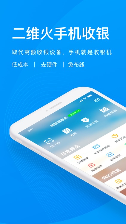 二维火收银-商户管理生意记账手机收银系统