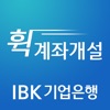 IBK 휙 계좌개설