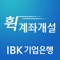 IBK기업은행의 새로운 금융서비스 “IBK 휙 계좌개설”