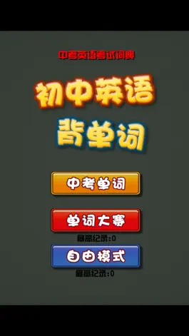 Game screenshot 初中英语单词词典 中考背单词 apk