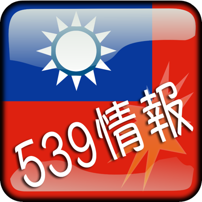 539情報