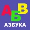 ABC for kids - children's educational game for children 2 + 