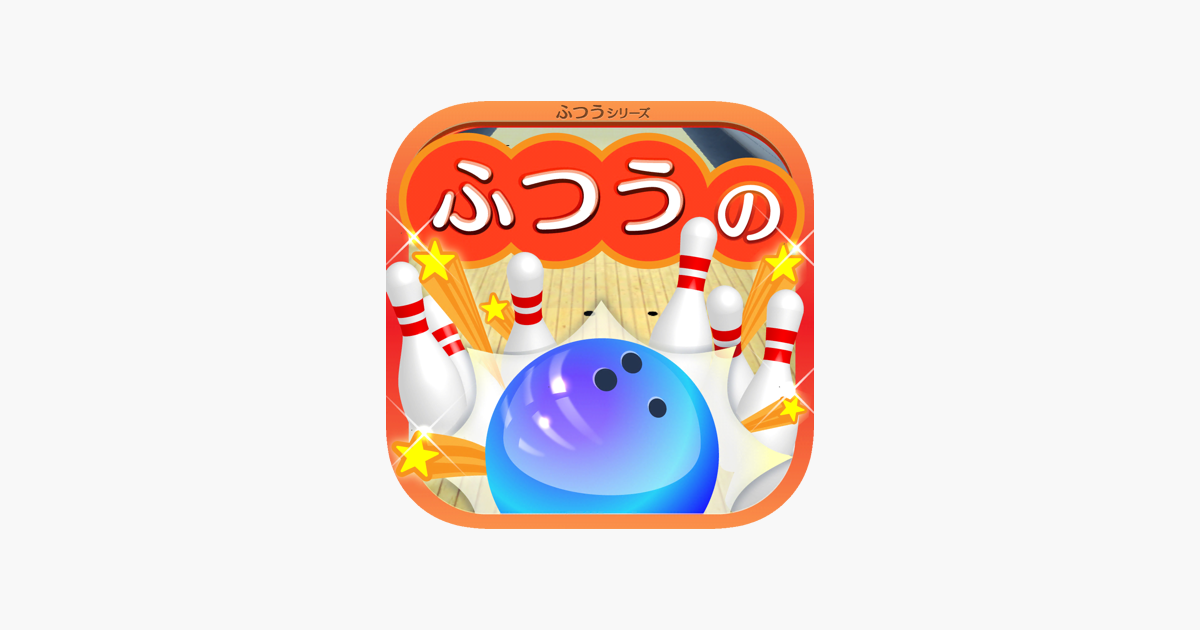 ふつうのボウリング 人気のボーリングゲーム をapp Storeで