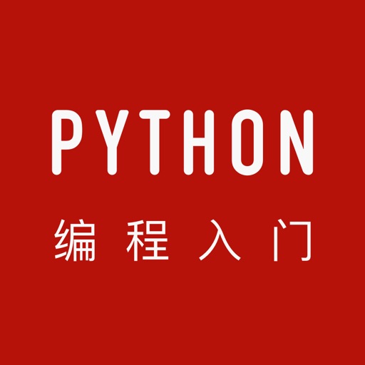 Python编程软件- 程序员必备开发手册