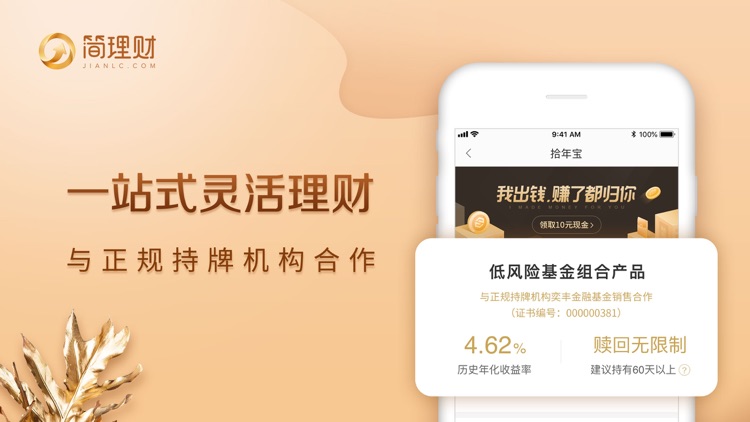 简理财-综合互联网金融信息推荐平台