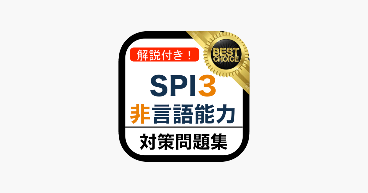 Spi3 非言語能力 問題集 On The App Store