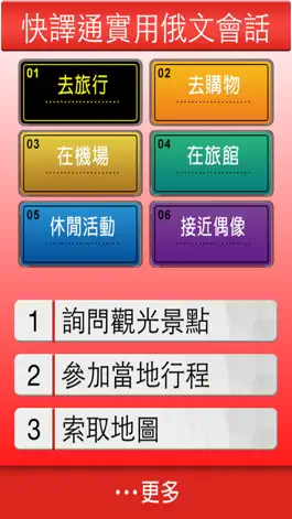 Game screenshot 快譯通實用俄文會話 apk