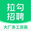 拉勾招聘-互联网求职找工作必备