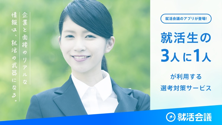 就活会議 - 企業研究・選考対策の口コミアプリ