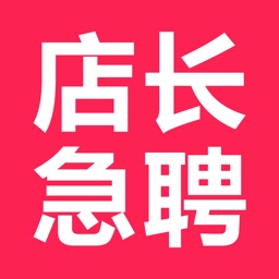 店长急聘 - 赚钱,服务行业找工作助手