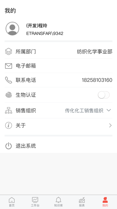 传化化学CRM screenshot 3