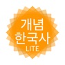 Get 개념 한국사 LITE for iOS, iPhone, iPad Aso Report